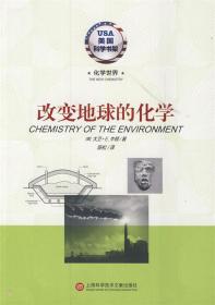 全新正版 改变地球的化学/美国科学书架 牛顿 9787543961289 上海科学技术文献出版社