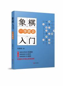 象棋入门一学就会 普通图书/体育 刘锦祺林彩喜 青岛出版社 9787555291930