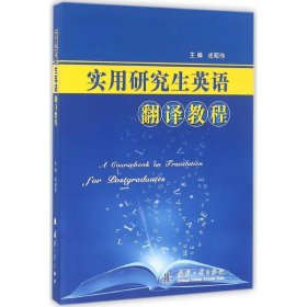 【正版新书】实用研究生英语翻译教程