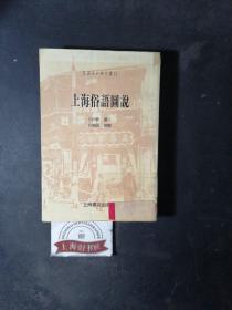 上海俗语图说（馆藏品）  1999年1-1，印数仅3000册。