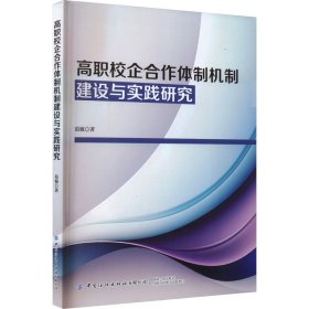 高职校企合作体制机制建设与实践研究 9787522907406 范敏 中国纺织出版社
