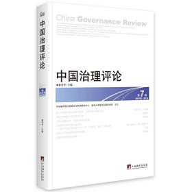 新华正版 《中国治理评论》（第7辑） 俞可平 9787511728715 中央编译出版社