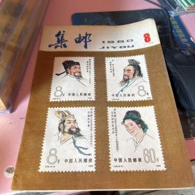 集邮 1980 8