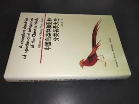 中國鳥類種和亞種分類名錄大全