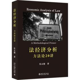 新华正版 法经济分析 方法论20讲 张永健 9787301339596 北京大学出版社