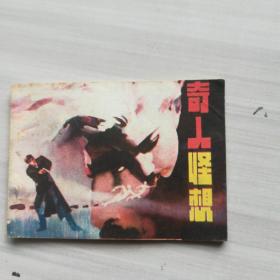 奇人怪想