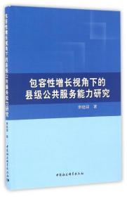 包容性增长视角下的县级公共服务能力研究