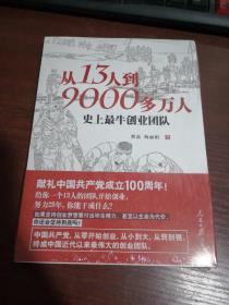 从13人到9000多万人（未拆封）