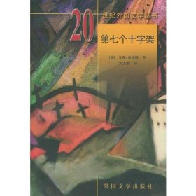 20世纪外国文学丛书-第七个十字架ZR9787501601585
