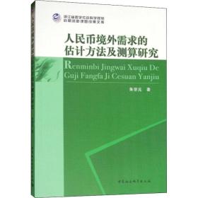【正版新书】 人民币境外需求的估计方法及测算研究 朱宗元 中国社会科学出版社