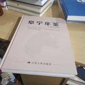 阜宁年鉴2022