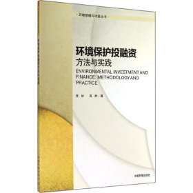 方法与实践/环境保护投融资 9787511120281 常杪 中国环境科学出版社