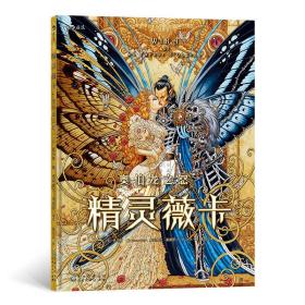 全新正版 精灵薇卡：奥伯龙之怒 黄可以 后浪 9787221158840 贵州人民出版社