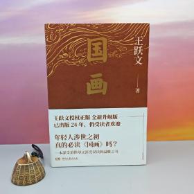 王跃文签名+钤印《国画》（一版一印）王跃文长篇小说成名作，畅销24年，再度回归！深受追捧却又深受误读的现实主义力作，洞彻世情百态与人性幽微。