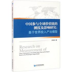 中国参与全球价值链的测度及影响研究:基于世界投入产出模型 经济理论、法规 尹伟华