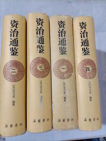 资治通鉴（全四册）