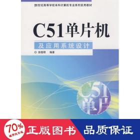 c51单片机及应用系统设计 软硬件技术 徐煜明　编
