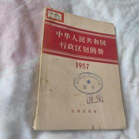 中华人民共和国行政区划简册1957