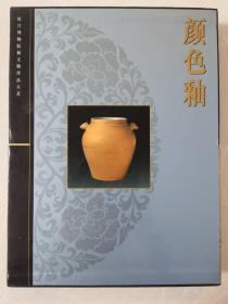 故宫博物院藏文物珍品全集-颜色釉 瓷器