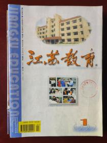 江苏教育（月刊）1999.1-11