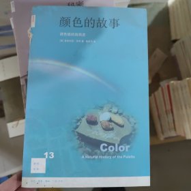 颜色的故事C11 （英）芬利　著,姚芸竹　译 生活.读书.新知三联书