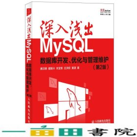 深入浅出MySQL数据库开发优化与管理维护第2版唐汉明等人民邮电9787115335494
