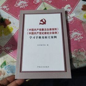 中国共产党廉洁自律准则 中国共产党纪律处分条例 学习手册及相关案例