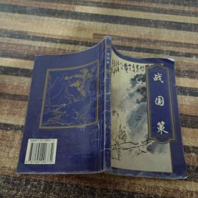 战国策
