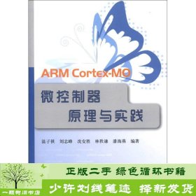 ARMCortex-MO微控制器原理与实践温子祺、刘志峰、冼安胜北京航空航天大学出版社9787512410374