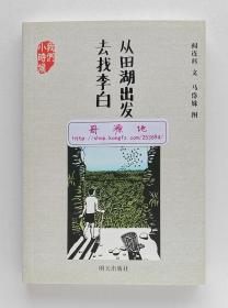 我们小时候：从田湖出发去找李白 阎连科首部童年回忆录 插图本 一版一印