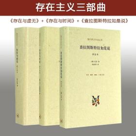 存在主义三部曲（套装全3册） 中国哲学 萨特 新华正版
