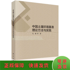 中国土壤环境基准理论方法与实践