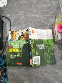 福尔摩斯探案集.第3卷.恐怖谷