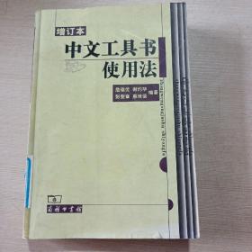 中文工具书使用法(增订本)