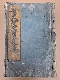 清代線裝古籍 女大學寶文庫 天保十五年（清道光24年即1844年，簽訂望廈條約那一年）改書乃日本遵從中國儒家思想而為古代日本女子編寫的三從四德等女德教育的古籍