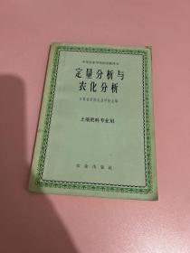 定量分析与农化分析 土壤肥料专业用