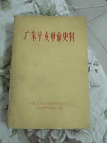 S6—1  广东辛亥革命史料（1962年一版一印）  馆藏