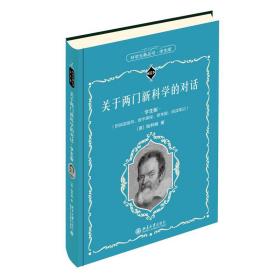 全新正版 关于两门新科学的对话（学生版） 伽利略 9787301319635 北京大学出版社