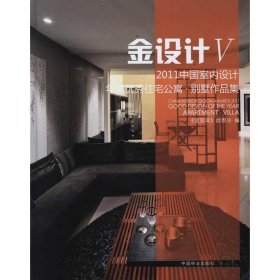 【正版新书】精装金设计.Ⅴ：中国室内设计年度优秀住宅、别墅作品集