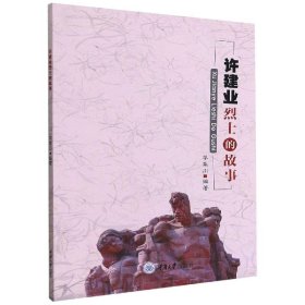 【正版新书】 许建业的故事 李章川 重庆大学出版社