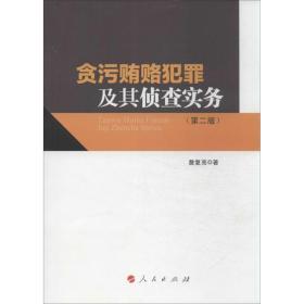 贪污贿赂犯罪及其侦查实务詹复亮2013-09-01