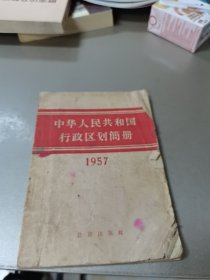 中华人民共和国行政区划简册 1957