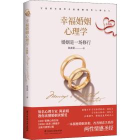 全新正版 幸福婚姻心理学（升级版） 陈素娟 9787568080910 华中科技大学出版社