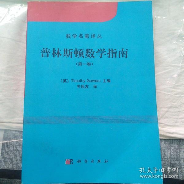 普林斯顿数学指南