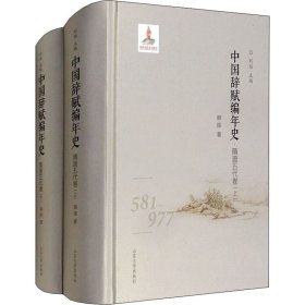 中国辞赋编年史·隋唐五代卷(全2册)