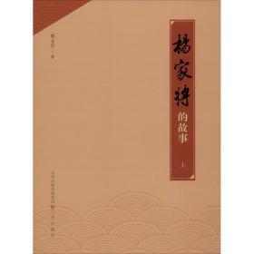 杨家将的故事 上 历史、军事小说 郑文宇 新华正版