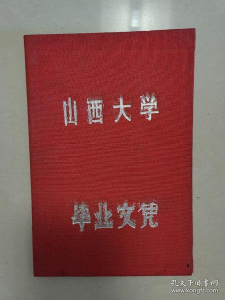 1963年山西大学毕业证（空白的）作者：山西大学出版时间：1963 01装帧：