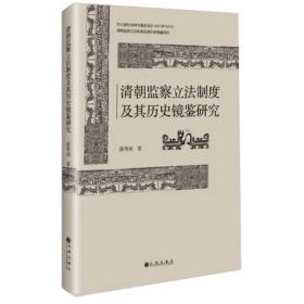 清朝监察立法制度及其历史镜鉴研究 政治理论 薛秀娟