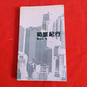 初旅紀行