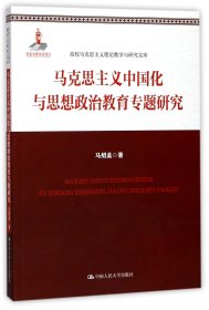 马克思主义中国化与思想政治教育专题研究/高校马克思主义理论教学与研究文库 9787300244464